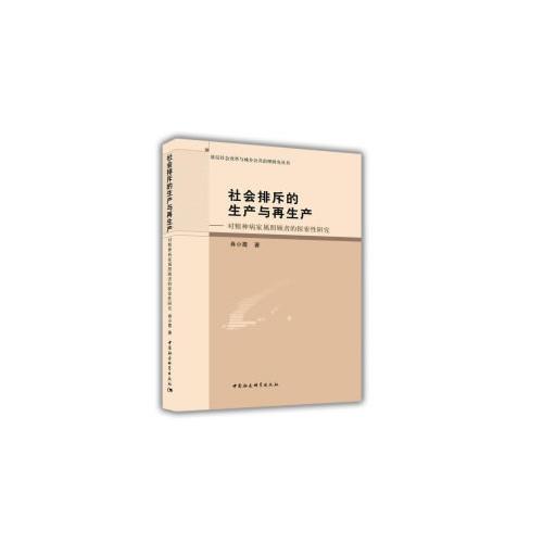 社會(huì)排斥的生產(chǎn)與再生產(chǎn)——對(duì)精神病家屬照顧者的探索性研究
