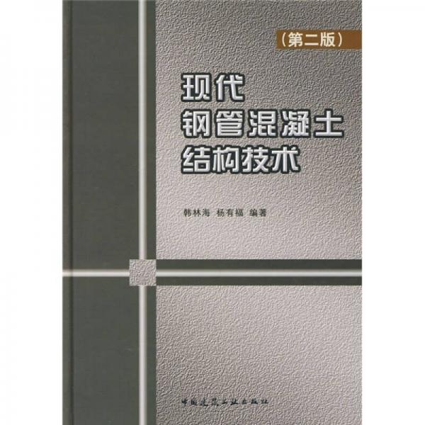 現(xiàn)代鋼管混凝土結(jié)構(gòu)技術(shù)（第2版）