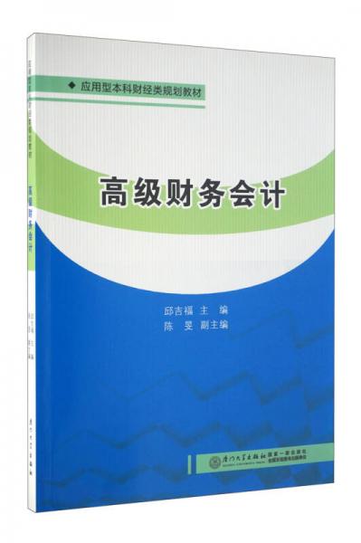 高級財(cái)務(wù)會計(jì)