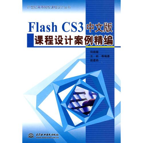 Flash CS3中文版课程设计案例精编