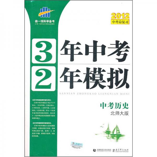 3年中考2年模拟：中考历史（北师大版）（2012中考总复习）