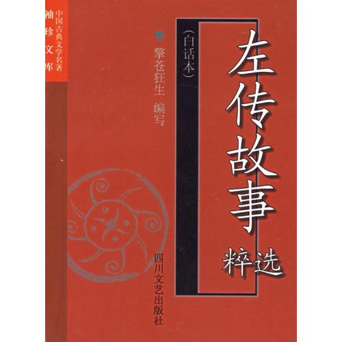 左传故事粹选——中国古典文学名著袖珍文库