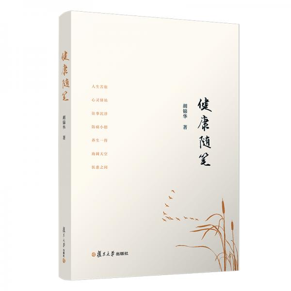 健康隨筆