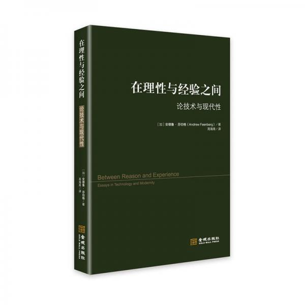 在理性與經(jīng)驗(yàn)之間