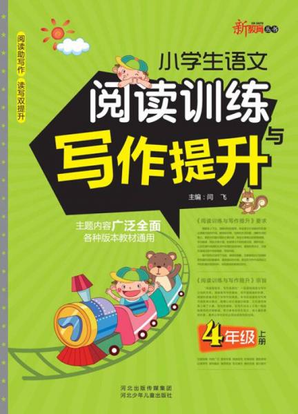 新教育丛书·小学生语文阅读训练与写作提升：四年级（上册）