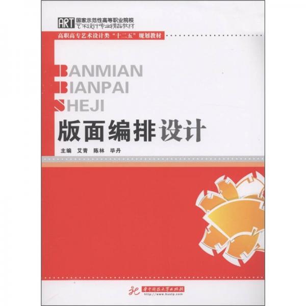 国家示范性高等职业院校艺术设计专业精品教材·高职高专艺术设计类“十二五”规划教材：版面编排设计