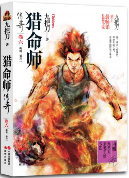 獵命師傳奇（卷六）