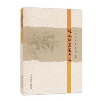 赵凤林医案医话