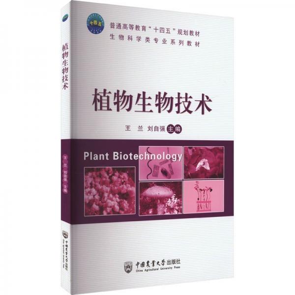 植物生物技术(生物科学类专业系列教材普通高等教育十四五规划教材)