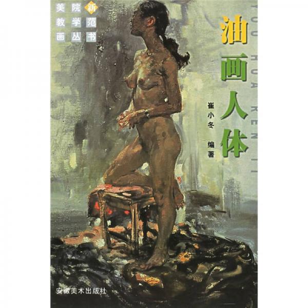 美院新教學(xué)范畫叢書：油畫人體