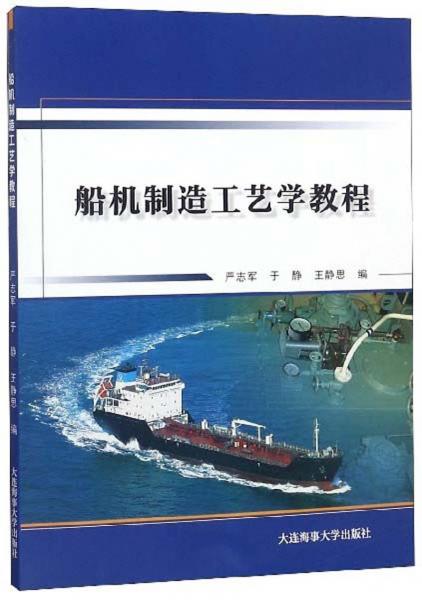 船機(jī)制造工藝學(xué)教程