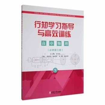 行知學(xué)習(xí)指導(dǎo)與高效訓(xùn)練：必修第三冊(cè)：高中物理