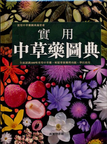 實用中草藥圖典