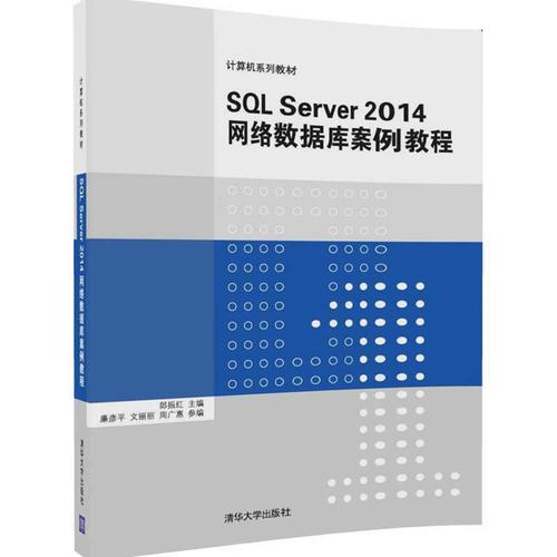 SQL Server 2014 網(wǎng)絡(luò)數(shù)據(jù)庫(kù)案例教程