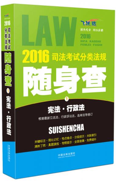 2016司法考试分类法规随身查 宪法·行政法