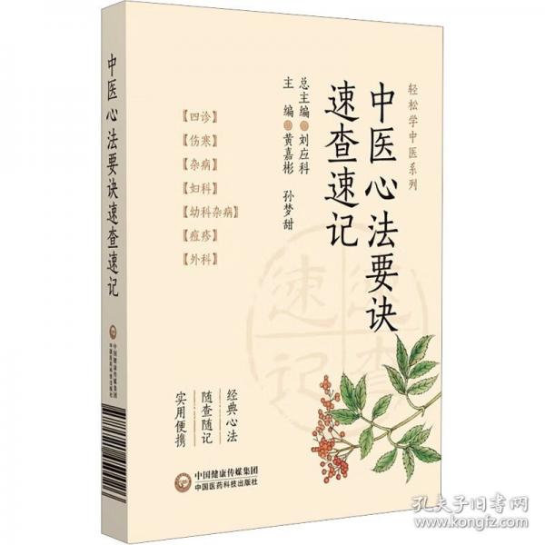 中医心法要诀速查速记