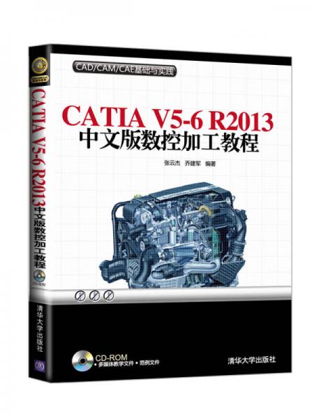 CAD/CAM/CAE基础与实践：CATIA V5-6 R2013中文版数控加工教程