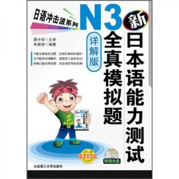 日语冲击波系列：新日本语能力测试N3全真模拟题（详解版）