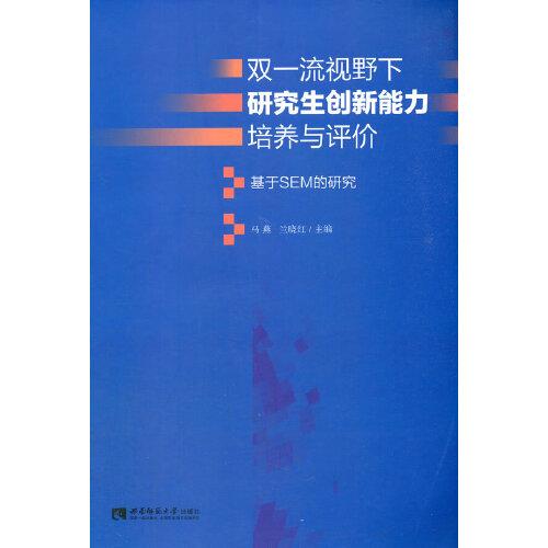 雙一流視野下研究生創(chuàng)新能力培養(yǎng)與評價——基于SEM的研究