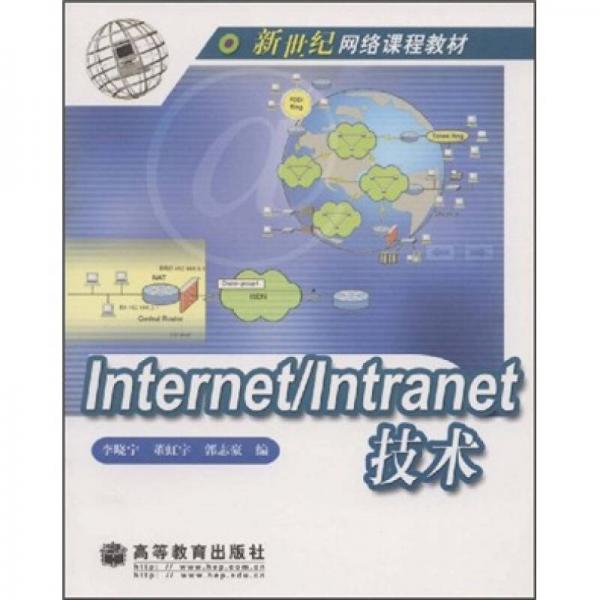 新世纪网络课程教材：Internet/Intranet技术