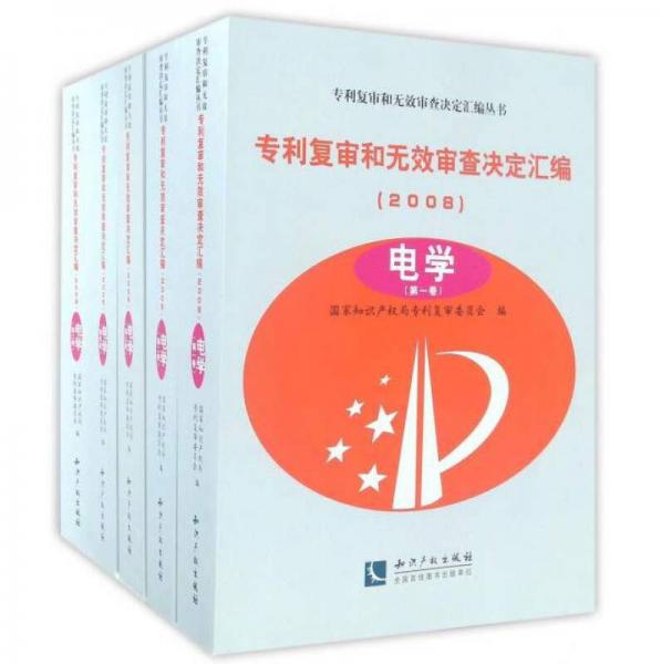 专利复审和无效审查决定汇编丛书：专利复审和无效审查决定汇编（2008电学 套装共5册）