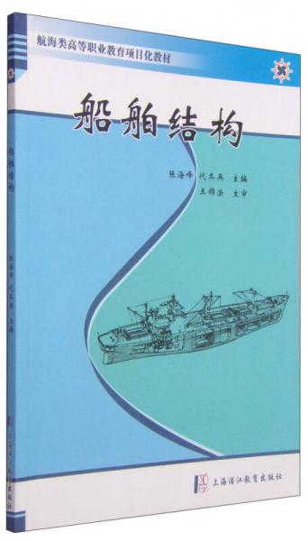 船舶结构/航海类高等职业教育项目化教材