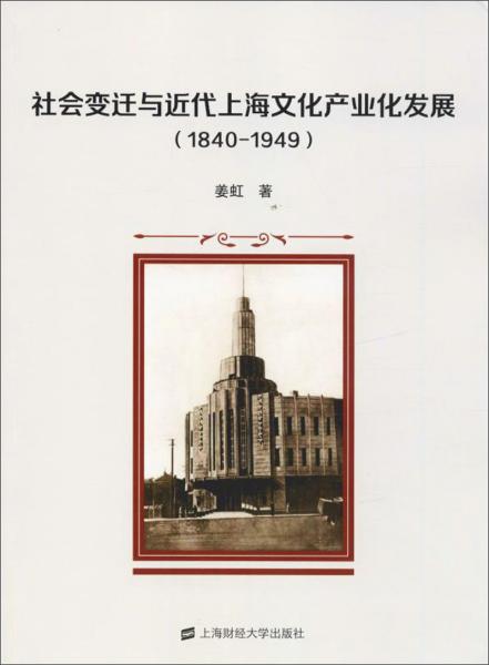 社會變遷與近代上海文化產業(yè)化發(fā)展（1840-1949）