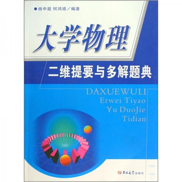 大學(xué)物理：二維提要與多解題典
