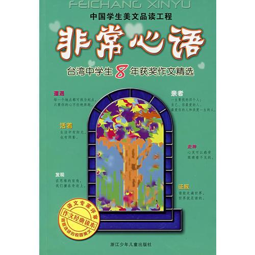 非常心語：臺灣中學(xué)生8年獲獎作文精選
