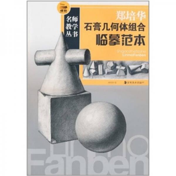 鄭培華石膏幾何體組合臨摹范本