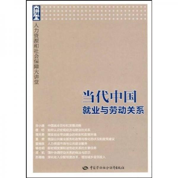 當(dāng)代中國(guó)就業(yè)與勞動(dòng)關(guān)系：人力資源和社會(huì)保障大講堂