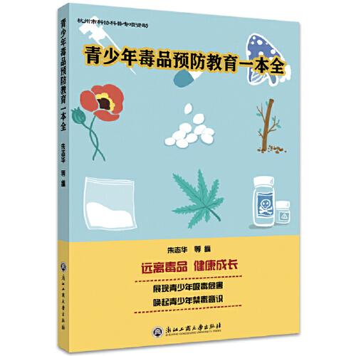 青少年毒品預(yù)防教育一本全