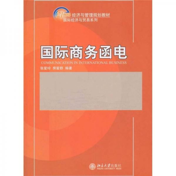國際商務(wù)函電/21世紀經(jīng)濟與管理規(guī)劃教材·國際經(jīng)濟與貿(mào)易系列