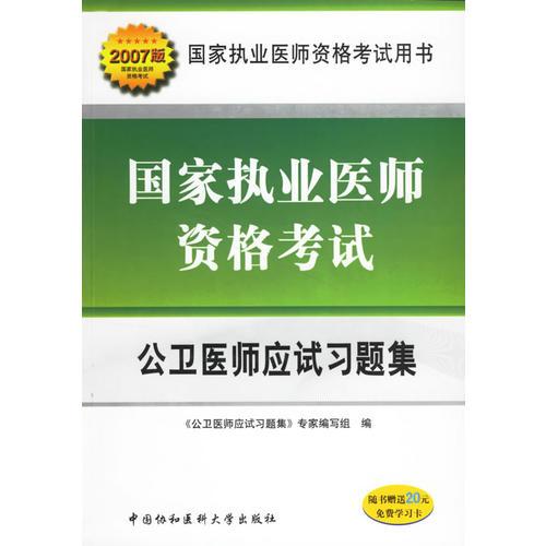 国家执业医师资格考试:公卫医师应试习题集(2007版)