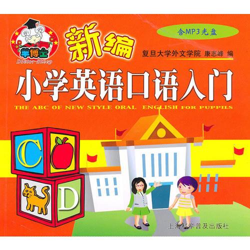 新编小学英语口语入门