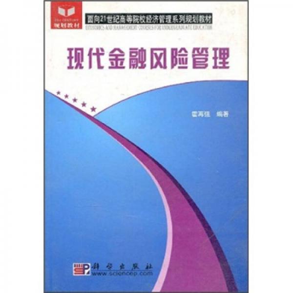 面向21世紀高等院校經(jīng)濟管理系列規(guī)劃教材：現(xiàn)代金融風(fēng)險管理