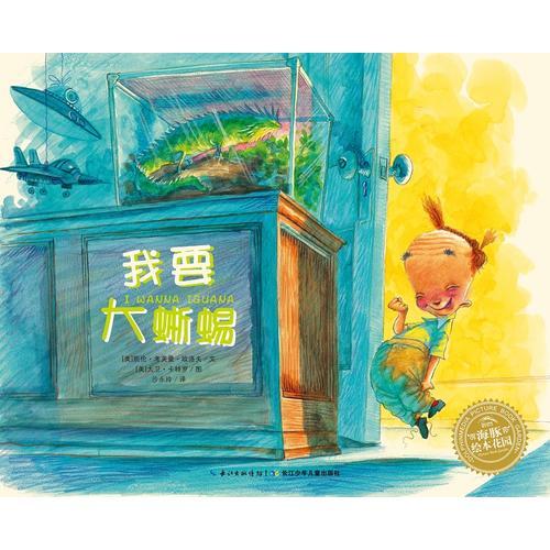 海豚繪本花園：我要大蜥蜴（平裝）