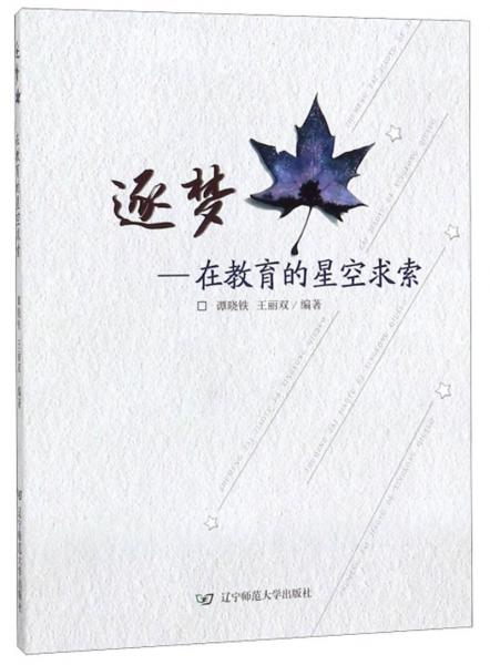 逐夢(mèng)：在教育的星空求索