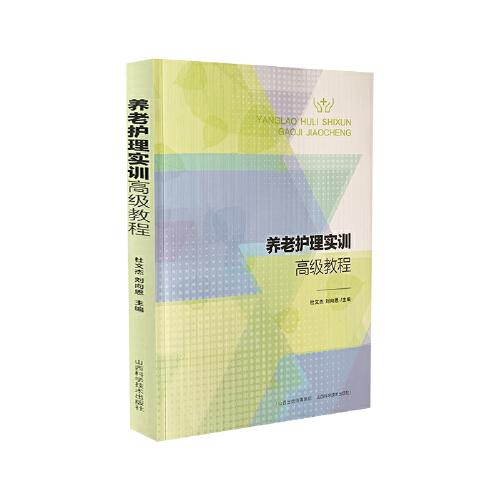 養(yǎng)老護理實訓(xùn)高級教程