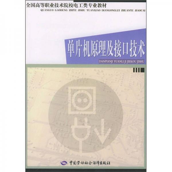 全国高等职业技术院校电工类专业教材：单片机原理及接口技术