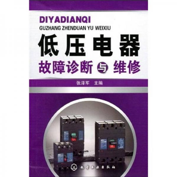 低壓電器故障診斷與維修