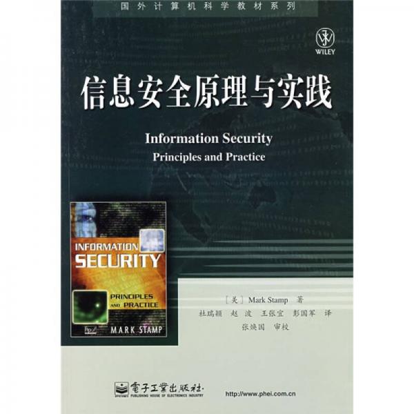 国外计算机科学教材系列：信息安全原理与实践