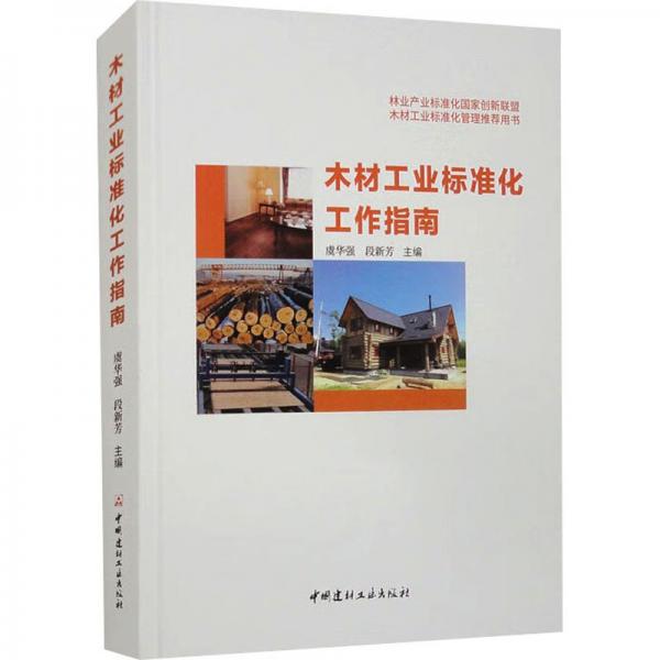木材工業(yè)標(biāo)準(zhǔn)化工作指南