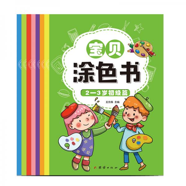 幼小銜接寶貝涂色書幼兒園學(xué)前班教材3-6歲兒童（全套8冊(cè)）