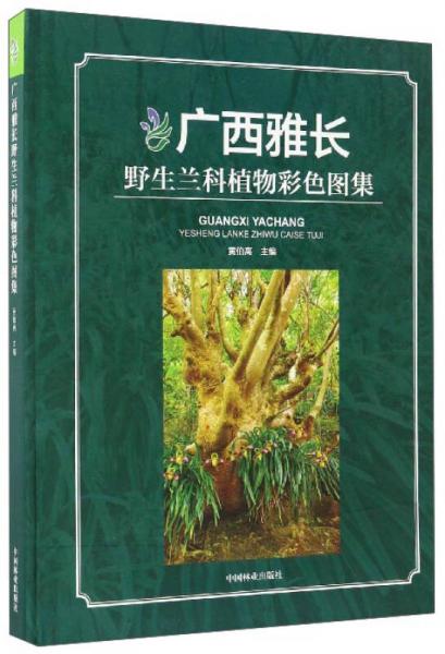 廣西雅長野生蘭科植物彩色圖集
