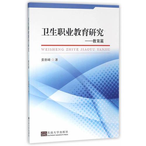 衛(wèi)生職業(yè)教育研究——教育篇