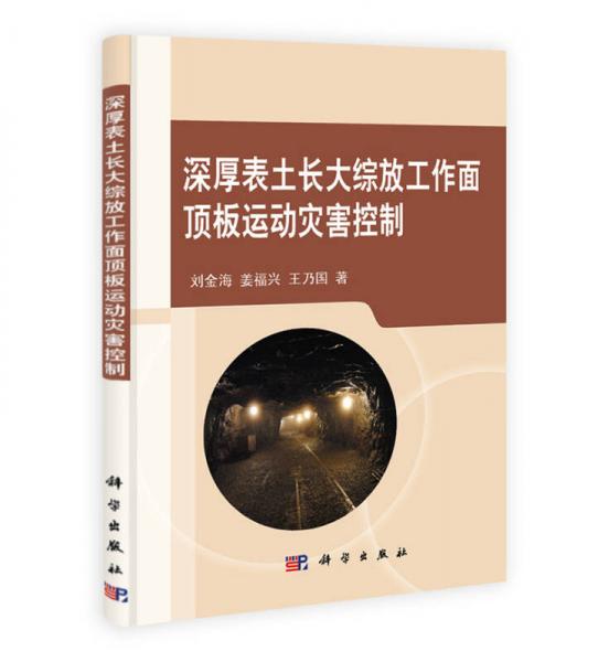 深厚表土長大綜放工作面頂板運動災害控制