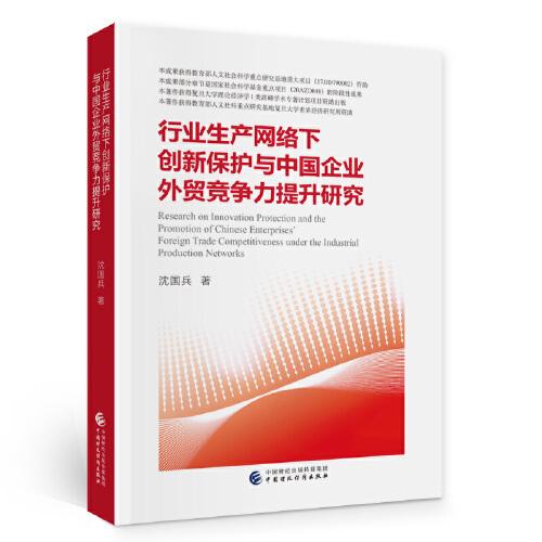 行業(yè)生產(chǎn)網(wǎng)絡(luò)下創(chuàng)新保護(hù)與中國企業(yè)外貿(mào)競爭力提升研究