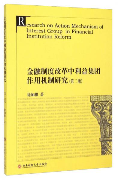 金融制度改革中利益集團作用機制研究（第2版）