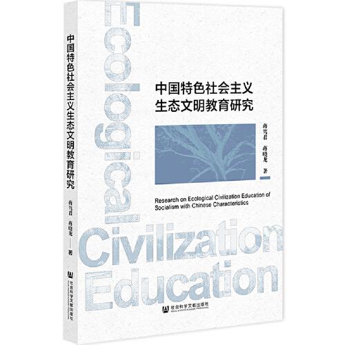 中国特色社会主义生态文明教育研究